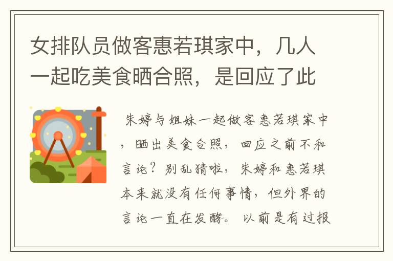 女排队员做客惠若琪家中，几人一起吃美食晒合照，是回应了此前的不和吗？