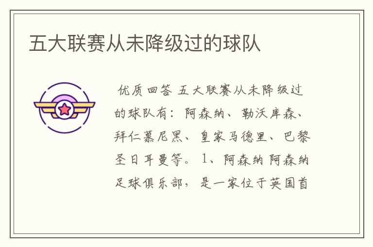 五大联赛从未降级过的球队