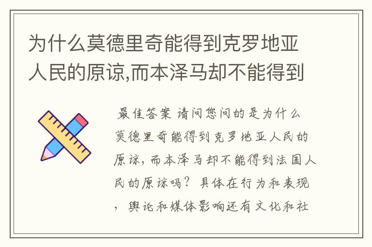 为什么莫德里奇能得到克罗地亚人民的原谅,而本泽马却不能得到法