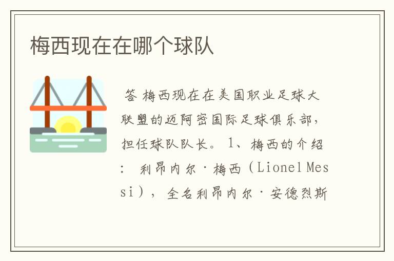 梅西现在在哪个球队