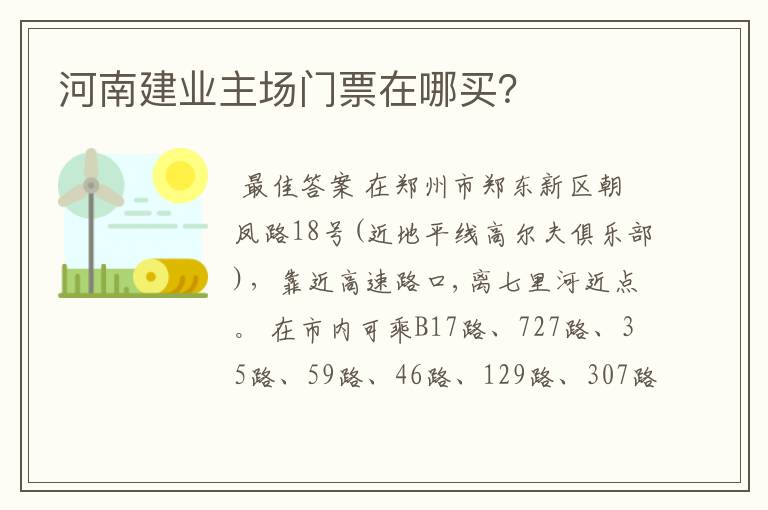 河南建业主场门票在哪买?