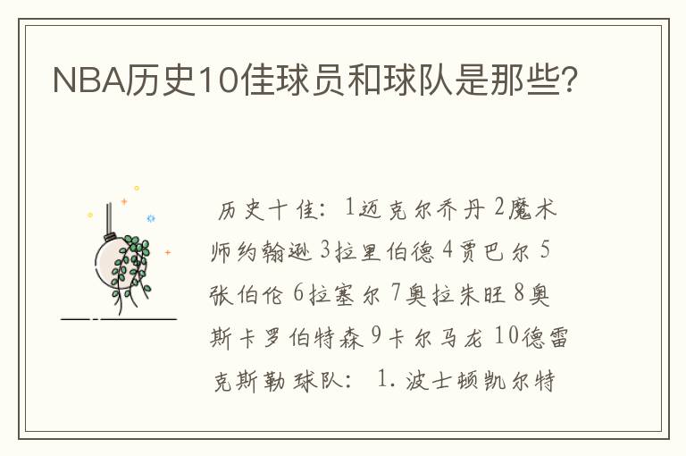 NBA历史10佳球员和球队是那些?