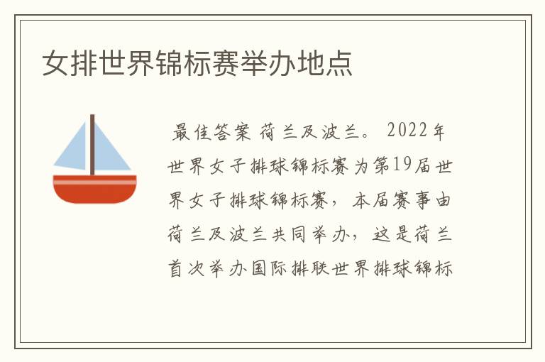 女排世界锦标赛举办地点