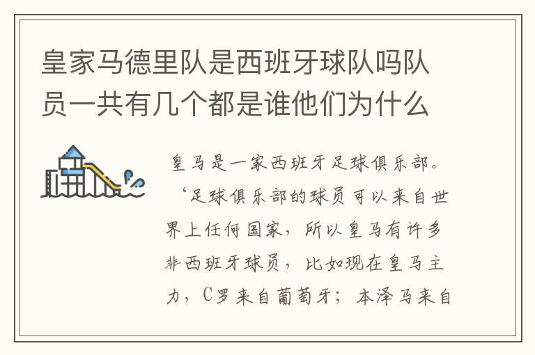 皇家马德里队是西班牙球队吗队员一共有几个都是谁他们为什么来自不同的国家