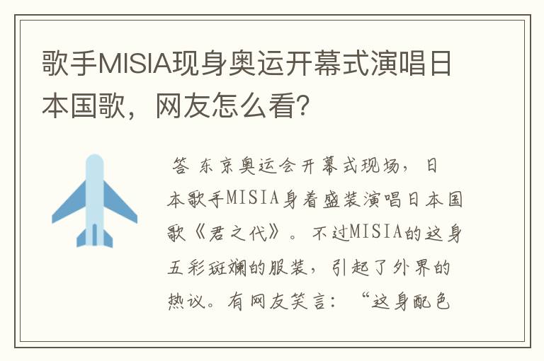 歌手MISIA现身奥运开幕式演唱日本国歌,网友怎么看?