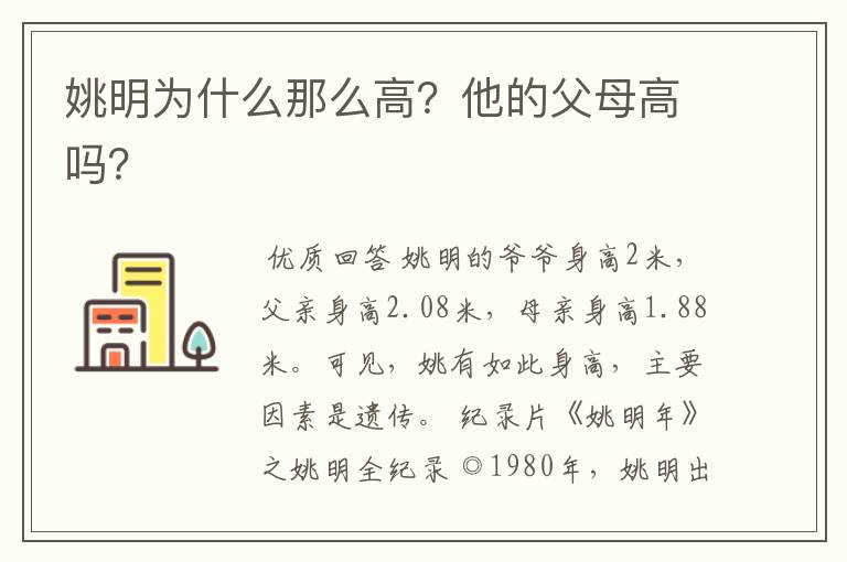 姚明为什么那么高?他的父母高吗?