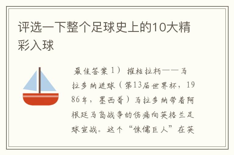 评选一下整个足球史上的10大精彩入球