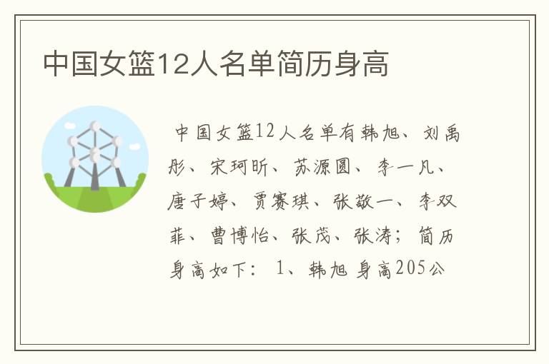 中国女篮12人名单简历身高