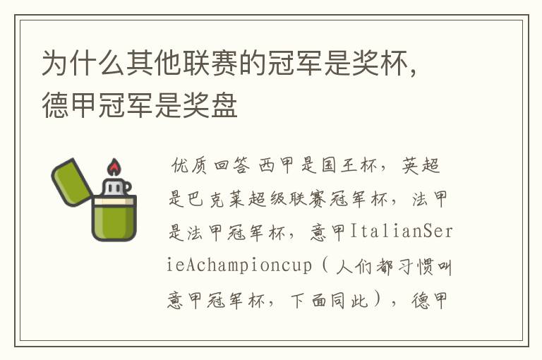 为什么其他联赛的冠军是奖杯,德甲冠军是奖盘