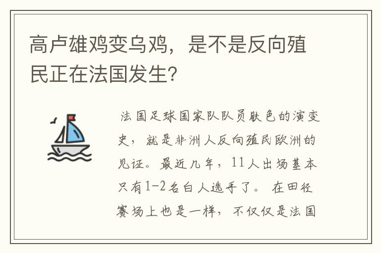 高卢雄鸡变乌鸡,是不是反向殖民正在法国发生?