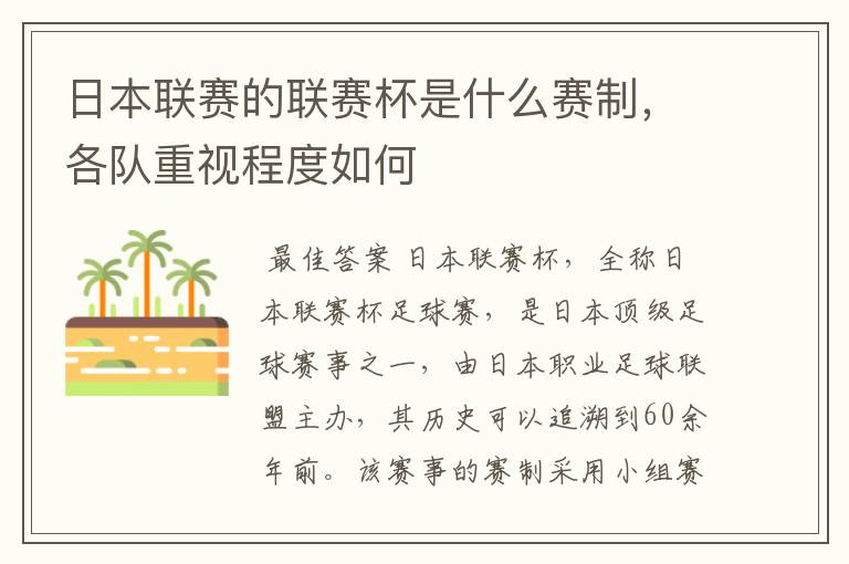 日本联赛的联赛杯是什么赛制，各队重视程度如何