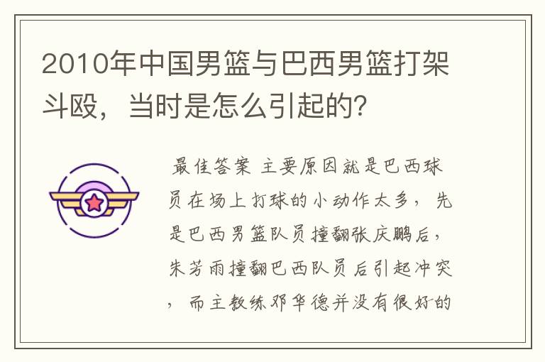 2010年中国男篮与巴西男篮打架斗殴，当时是怎么引起的？