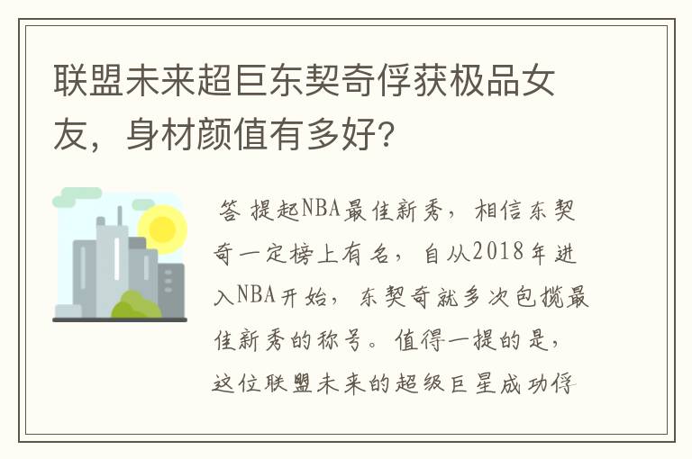 联盟未来超巨东契奇俘获极品女友,身材颜值有多好?