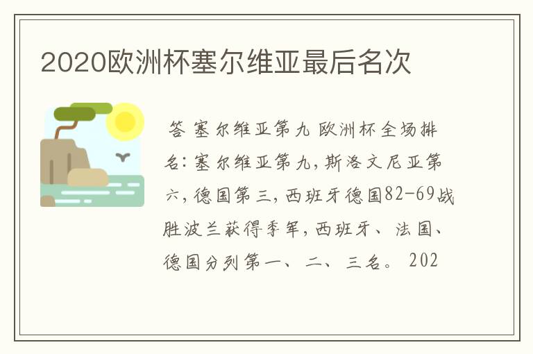 2020欧洲杯塞尔维亚最后名次