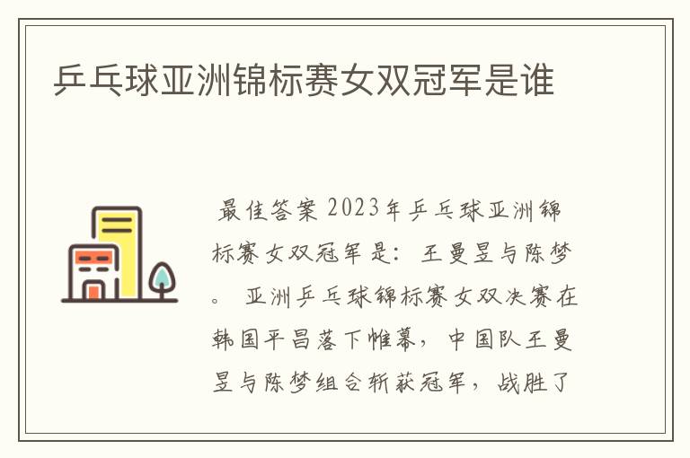 乒乓球亚洲锦标赛女双冠军是谁