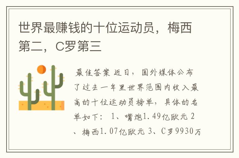 世界最赚钱的十位运动员,梅西第二,C罗第三