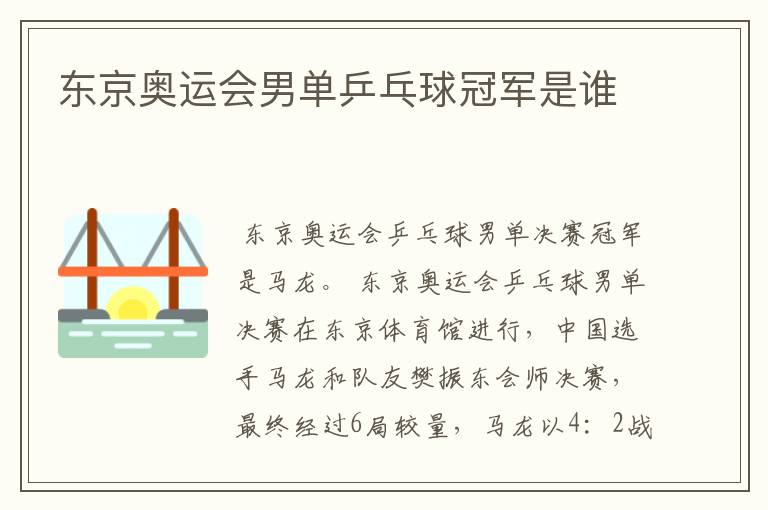 东京奥运会男单乒乓球冠军是谁