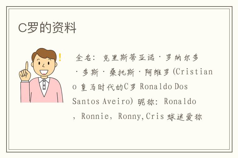 C罗的资料