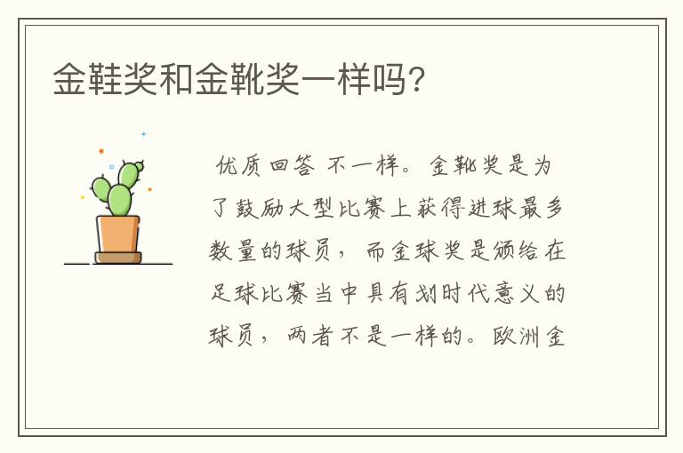 金鞋奖和金靴奖一样吗?