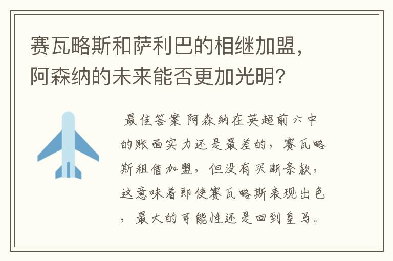 赛瓦略斯和萨利巴的相继加盟，阿森纳的未来能否更加光明？