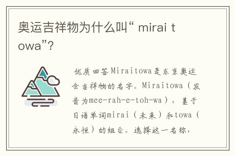 奥运吉祥物为什么叫“ mirai towa”?