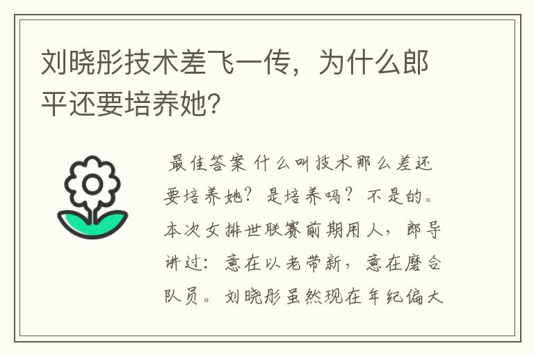 刘晓彤技术差飞一传,为什么郎平还要培养她?