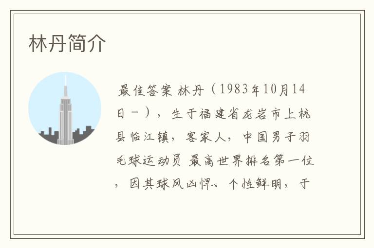 林丹简介