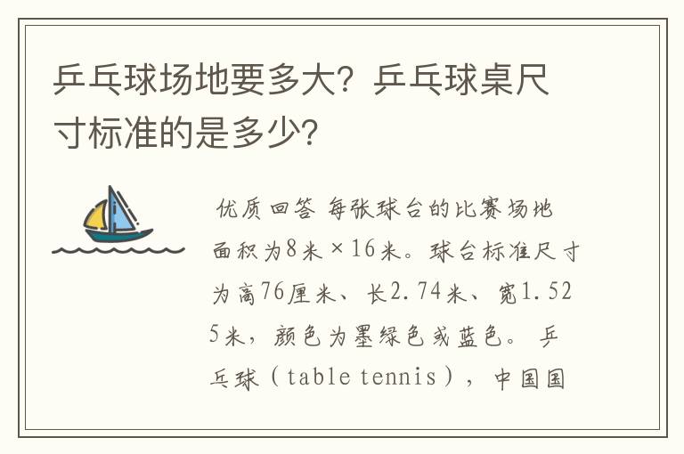 乒乓球场地要多大?乒乓球桌尺寸标准的是多少?