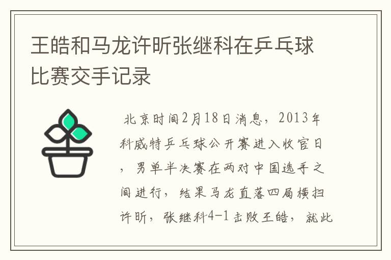 王皓和马龙许昕张继科在乒乓球比赛交手记录