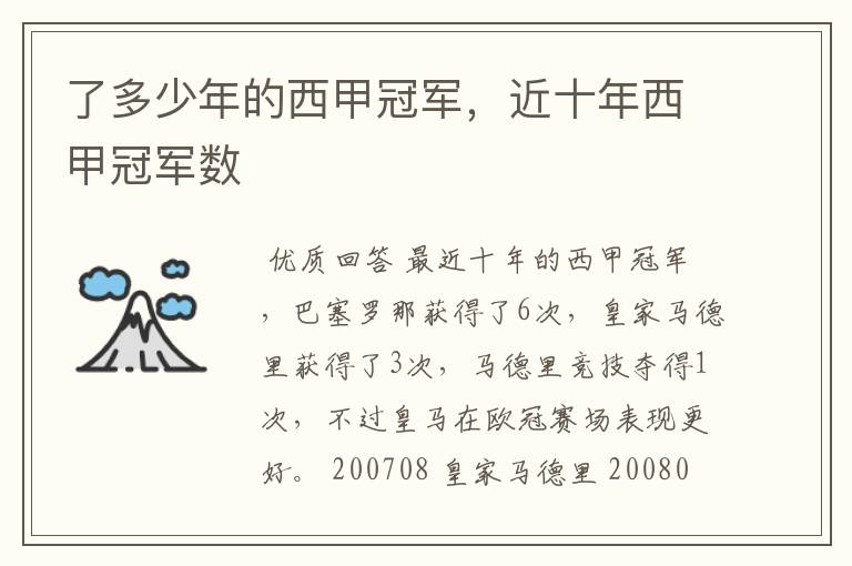 了多少年的西甲冠军,近十年西甲冠军数