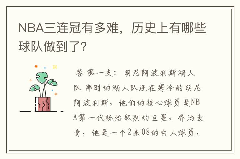 NBA三连冠有多难,历史上有哪些球队做到了?