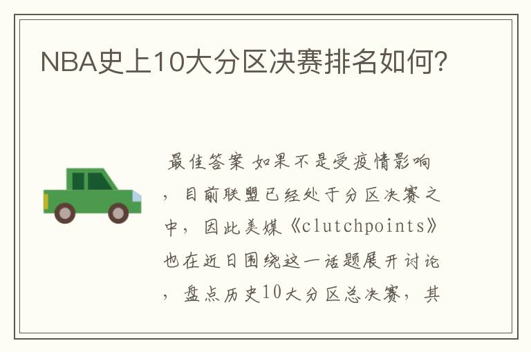 NBA史上10大分区决赛排名如何？
