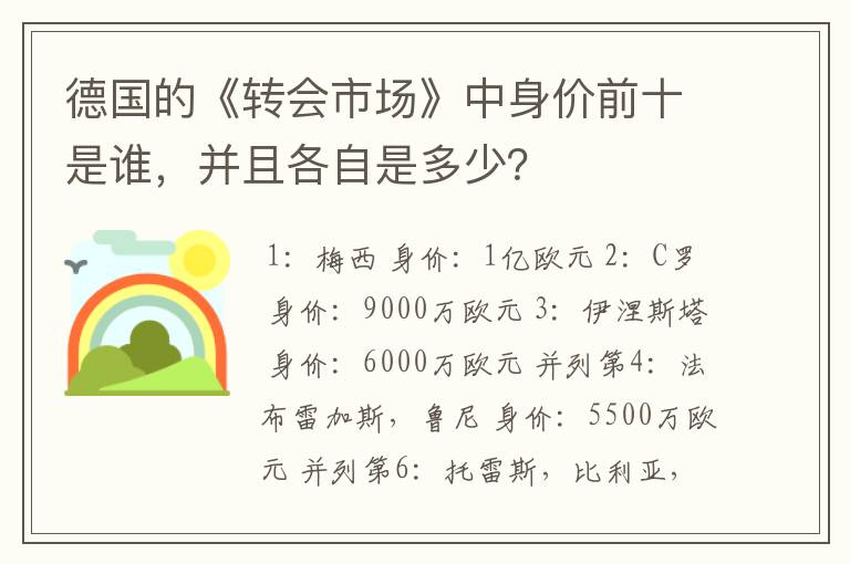 德国的《转会市场》中身价前十是谁，并且各自是多少？