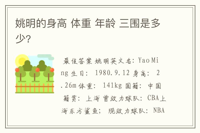 姚明的身高 体重 年龄 三围是多少?