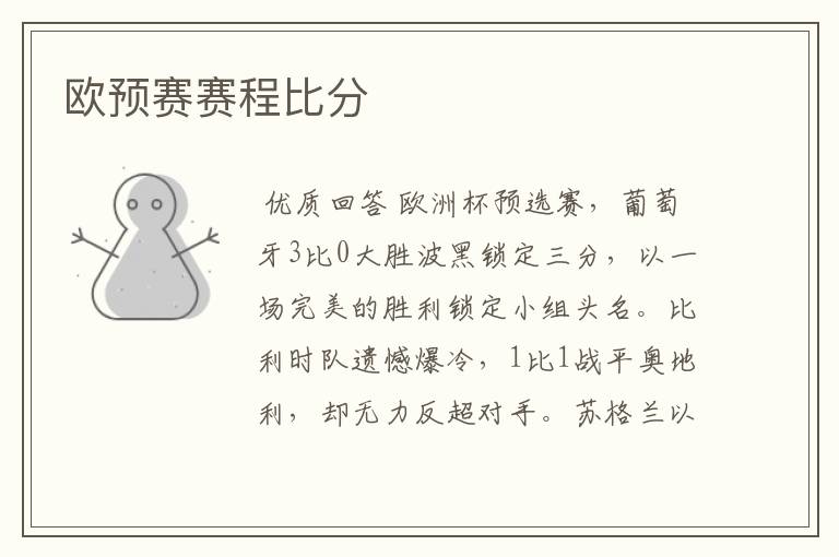 欧预赛赛程比分