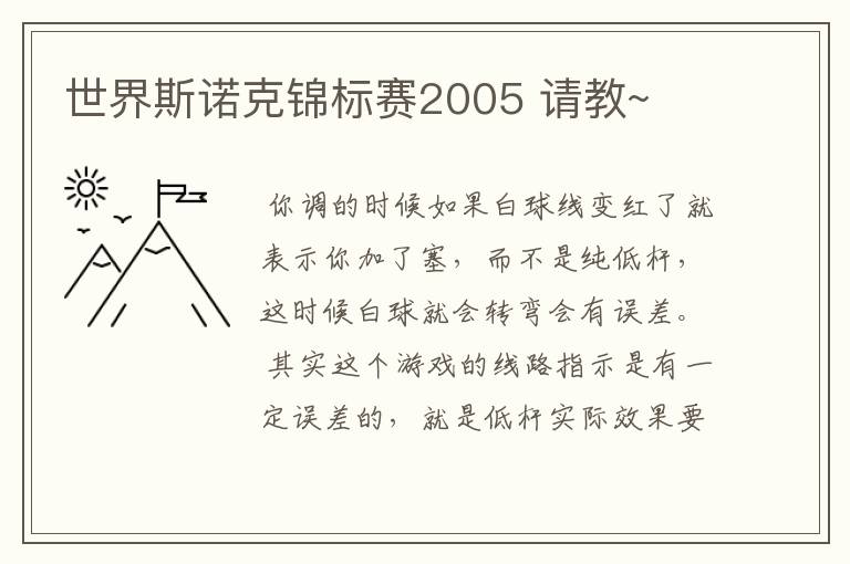 世界斯诺克锦标赛2005 请教~
