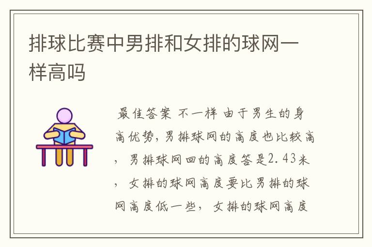排球比赛中男排和女排的球网一样高吗