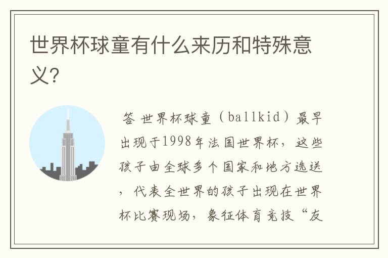 世界杯球童有什么来历和特殊意义？