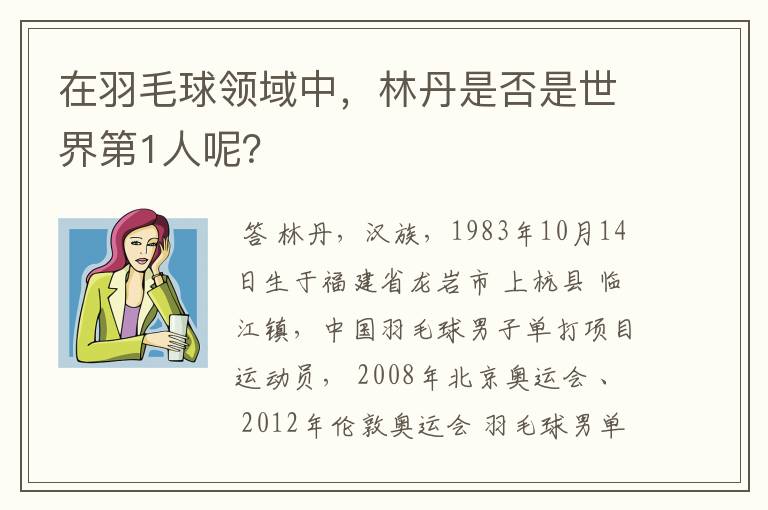 在羽毛球领域中，林丹是否是世界第1人呢？