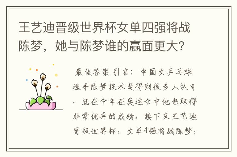 王艺迪晋级世界杯女单四强将战陈梦，她与陈梦谁的赢面更大？