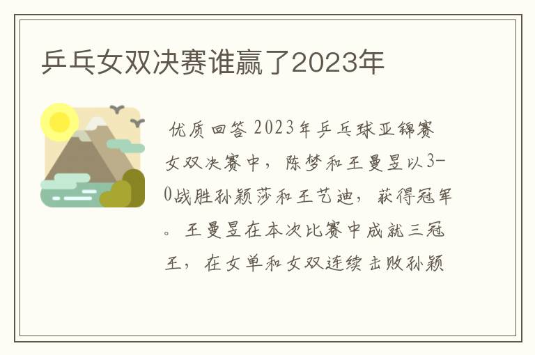 乒乓女双决赛谁赢了2023年
