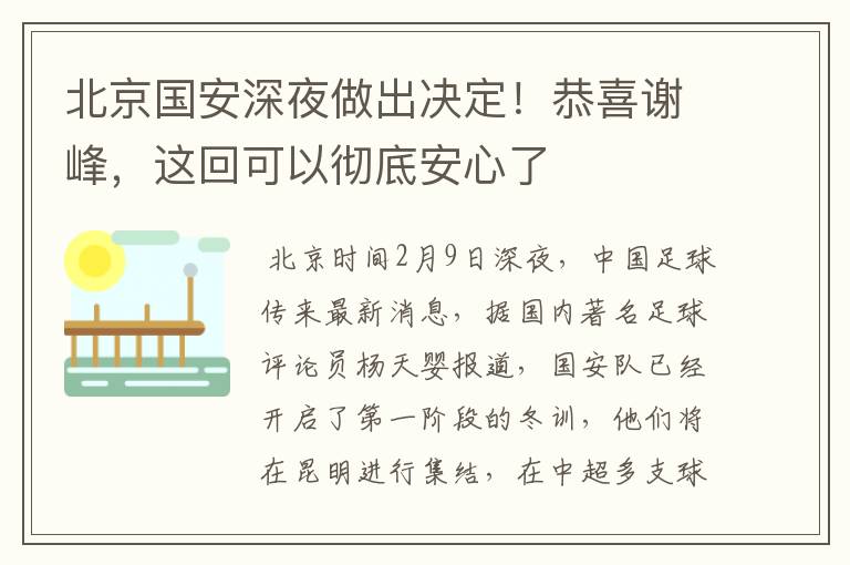 北京国安深夜做出决定!恭喜谢峰,这回可以彻底安心了