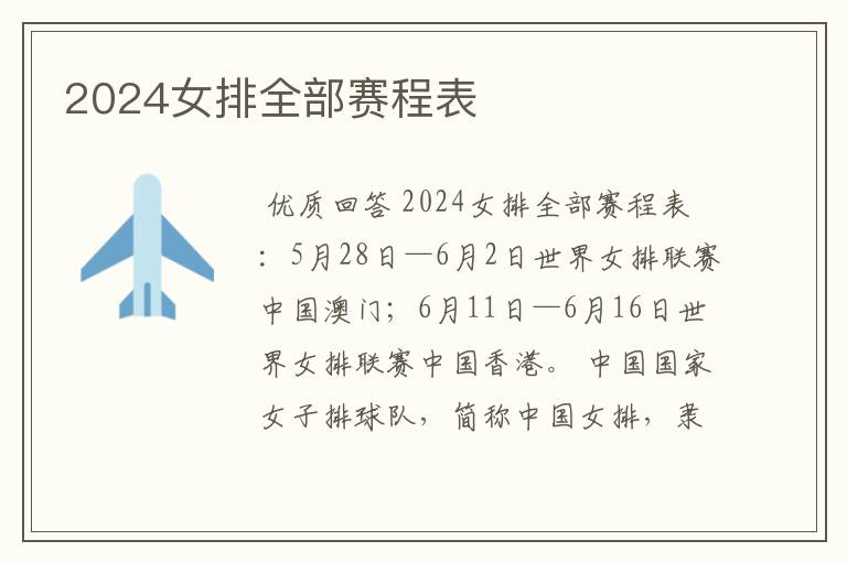 2024女排全部赛程表