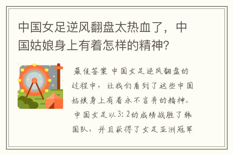 中国女足逆风翻盘太热血了,中国姑娘身上有着怎样的精神?