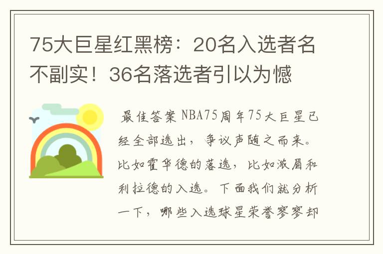 75大巨星红黑榜:20名入选者名不副实!36名落选者引以为憾