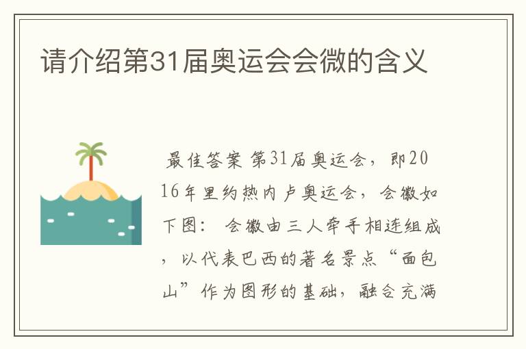 请介绍第31届奥运会会微的含义