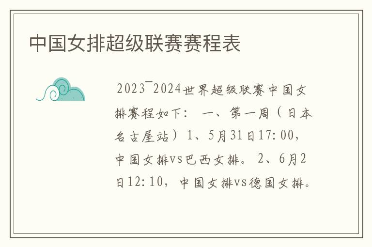 中国女排超级联赛赛程表