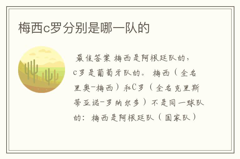 梅西c罗分别是哪一队的
