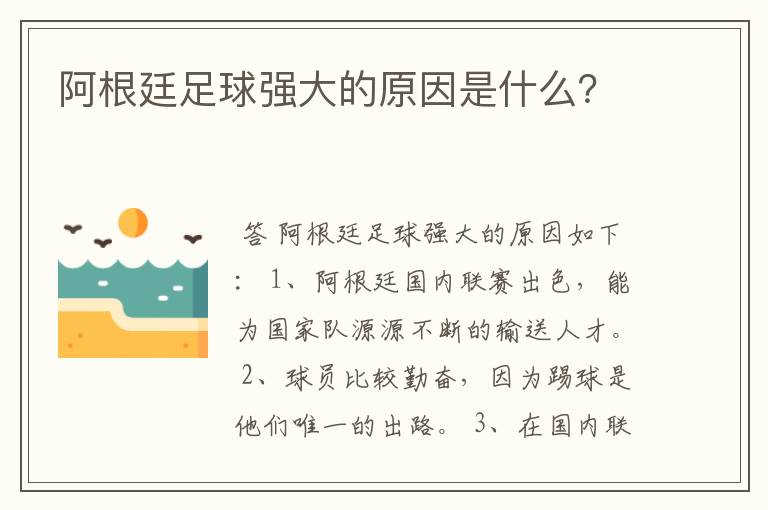 阿根廷足球强大的原因是什么?