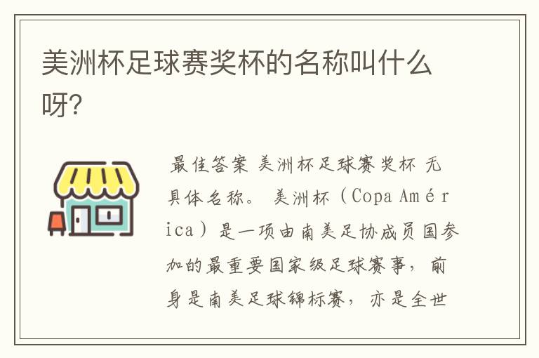 美洲杯足球赛奖杯的名称叫什么呀?